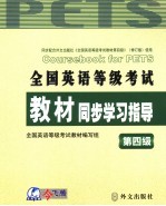 全国英语等级考试教材同步学习指导  第四级