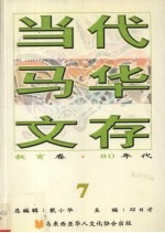 当代马华文存  <em>7</em>  教育卷  <em>80</em>年代