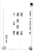 剧孟  游侠郭解  十五贯