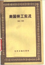 <em>美国</em>劳工实况