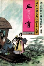 三言：<em><em>喻世</em><em>明言</em></em>.2
