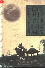 远山近水漫溢情  徽州古园林