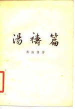 汤祷篇