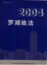 罗湖<em>政法</em>  2004
