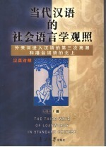 当代汉语的<em>社会</em><em>语<em>言学</em></em>观照  外来词进入汉语的第三次高潮和港台词语的北上  汉英对照