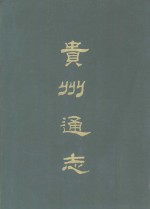 贵州通志