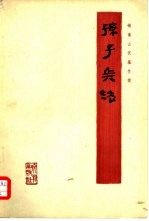 <em><em>孙子</em><em>兵法</em></em>  银雀山汉墓竹简