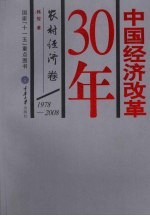 中国经济改革30年  农村经济<em>卷</em>