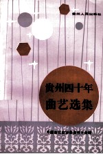 贵州四十年<em>曲艺</em>选集