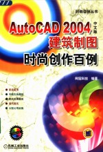 AutoCAD 2004建筑制图时尚创作百例  中文版