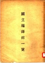 <em>国立</em><em><em><em>编</em>译</em>馆</em>一览