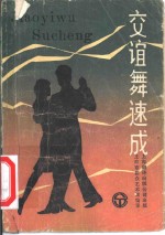 交谊舞速成