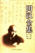 <em>田汉</em>全集  第20卷  书信·日记·难中自述