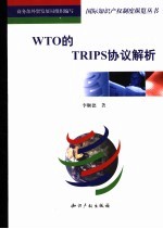 WTO的TRIPS协议简介