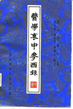 医学衷中参西录