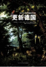 更新<em>德</em>国  100个让未来更美好的方案