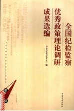 全国纪检监察优秀<em>政策</em>理论调研成果选编  第1辑
