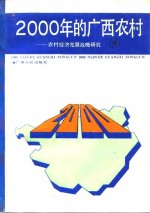 2000年的<em>广西</em>农村  农村经济<em>发展</em>战略研究  中
