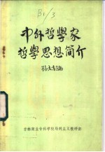 中外<em>哲学</em>家<em>哲学</em>思想简介