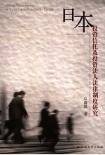日本<em>投资</em>信托及<em>投资</em>法人法律制度研究