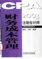 2003注册<em>会计</em>师全国统考辅导用书  财务成本管理