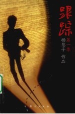 跟踪  第一季