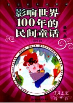 影响<em>世界</em>100年的民间<em>童话</em>  勇气<em>岛</em>