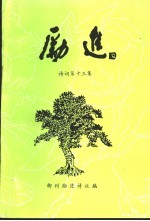 《励进》诗词十<em>三集</em>
