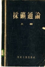 采矿通论  上