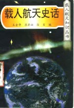 载人航天史话