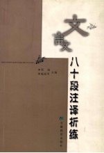 文言文八十段注<em>译析</em>练