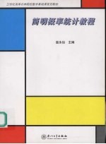 简明概率<em>统计</em><em>教程</em>
