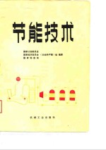 节能技术