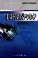 <em>计<em>算机</em></em>组装与维护<em>应用</em><em>教程</em>