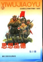 <em><em>义务</em><em>教育</em></em>五年制小学<em>课本</em>  <em>试用</em>  思想品德  <em>第</em>10<em>册</em>