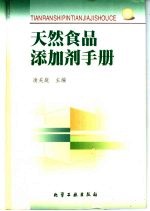 <em>天然</em>食品添加剂<em>手册</em>