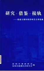 研究·借鉴·接轨：港澳与国际经济研究文章选<em>编</em>