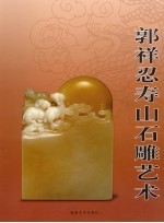 <em>郭祥</em>忍寿山石雕艺术