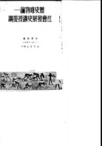 历史唯物论-社会发展史讲授提纲