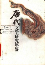 唐代文学研究年鉴  2001