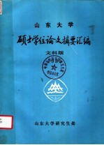 <em><em>山东</em><em>大学</em></em>硕士学位论文摘要汇编  1985