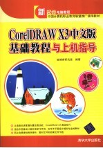 CorelDRAW X3 中文版基础<em>教程</em>与<em>上机</em>指导