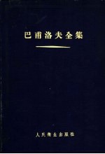 <em>巴甫</em>洛夫全集