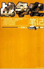 战争史<em>笔记</em>  清