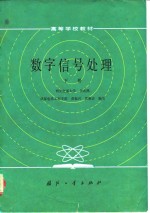 高等学校教材 数字信号处理 （下册）