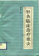 <em>针灸</em>临床治疗<em>歌诀</em>