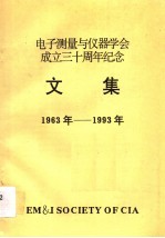 电子测量与仪器学会<em>成</em><em>立三</em><em>十</em><em>周年</em><em>纪念</em>文集  1963年-1993年