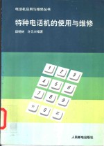 特种电话机的<em>使用</em><em>与</em><em>维修</em>