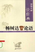 领导干部读经典  <em>杨树</em>达讲论语