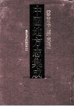 <em>中国</em>地方志集成  云南府县志辑  21  民国陆良县志稿  1